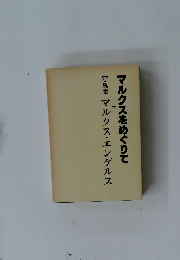 写真集　マルクス・エンゲルス＋マルクスをめぐりて