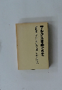 写真集　マルクス・エンゲルス＋マルクスをめぐりて