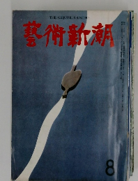 藝術新潮　1950年8月号