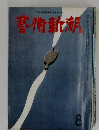 藝術新潮　1950年8月号