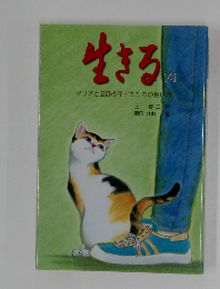 生きる　4