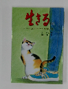 生きる　4