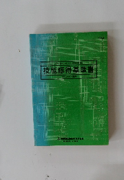技能修得基準書