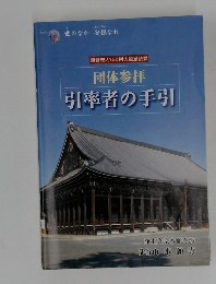 引率者の手引