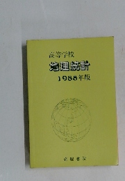 高等学校　地理統計1988年版