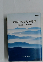おじいちゃんの遺言　【知って欲しいあの時代】