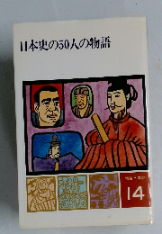 日本史の50人の物語