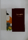 沙門 東惺 禪墨書招待展