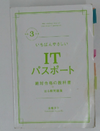 IT  パスポート  絶対合格の教科書