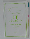 IT  パスポート  絶対合格の教科書