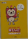日本語プログラミング言語  なでしこ