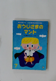 おうじさまのマント