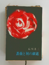 薔薇と荊の細道
