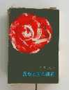 薔薇と荊の細道