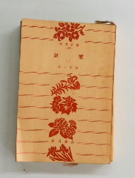 親鸞　(二)