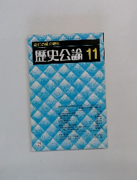歴史公論　昭和56年11月号