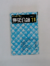 歴史公論　昭和56年11月号