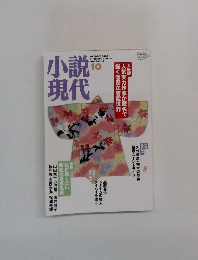 小説現代　2006年10月号