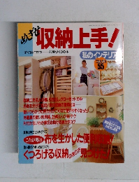 めざせ収納上手!