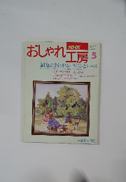 おしゃれ工房　平成6年5月号