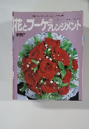 花とブーケプレンジメント