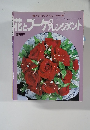 花とブーケプレンジメント