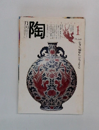 月刊陶　1981年1月号 NO.6