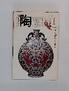 月刊陶　1981年1月号 NO.6