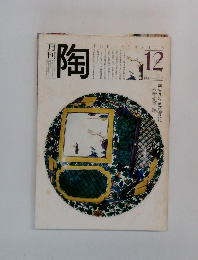 月刊陶　1981年12月号
