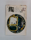 月刊陶　1981年12月号