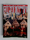 週刊地球施工　USA　1999年11/4号