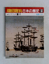 週刊朝日百科日本の歴史93　1月31日号