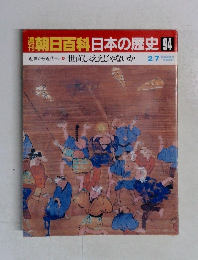 週刊朝日百科日本の歴史94　2月7日号