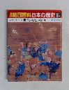 週刊朝日百科日本の歴史94　2月7日号