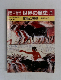 週刊朝日百科世界の歴史25　5月14日号