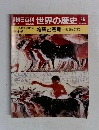 週刊朝日百科世界の歴史25　5月14日号