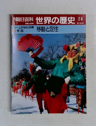 週刊朝日百科世界の歴史24　5月7日号