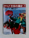 週刊朝日百科世界の歴史24　5月7日号