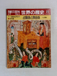 週刊朝日百科世界の歴史20　4月9日号