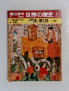 週刊朝日百科世界の歴史20　4月9日号