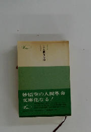 小説 人間革命（上）