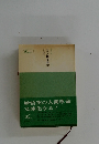 小説 人間革命（上）