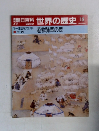週刊朝日百科世界の歴史19　4月2日号