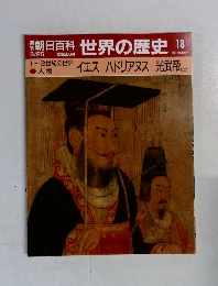 週刊朝日百科世界の歴史18　3月26日号