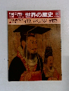 週刊朝日百科世界の歴史18　3月26日号