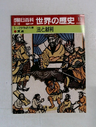 朝日百科世界の歴史　17　3月19日号