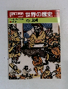 朝日百科世界の歴史　17　3月19日号