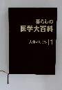暮らしの医学大百科　人体のしくみ 1