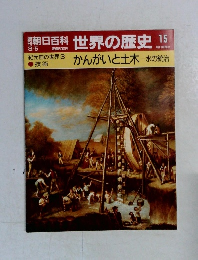 朝日百科世界の歴史15　3月5日号