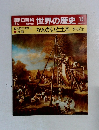 朝日百科世界の歴史15　3月5日号